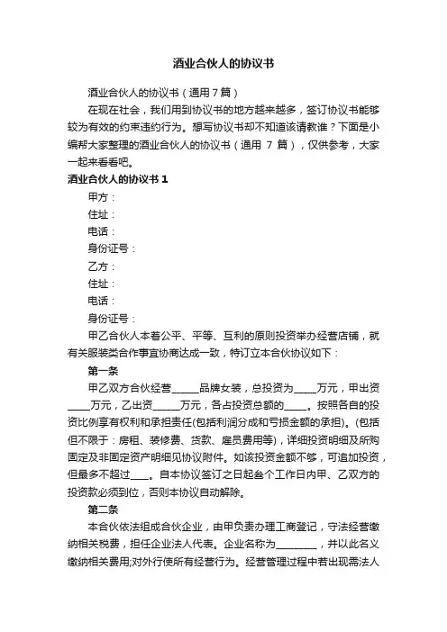 酒业合伙人的协议书（通用7篇）