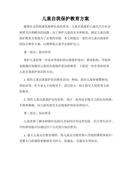 儿童自我保护教育方案
