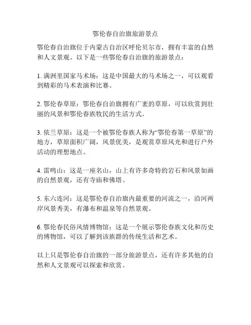 鄂伦春自治旗旅游景点
