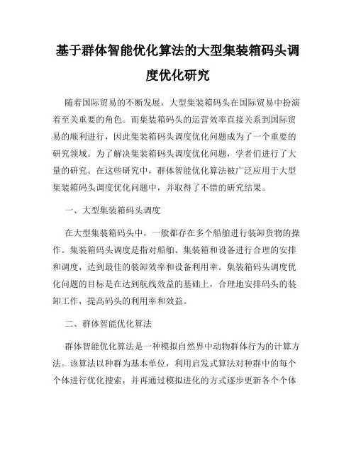基于群体智能优化算法的大型集装箱码头调度优化研究