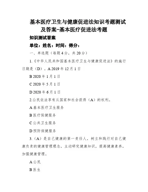 基本医疗卫生与健康促进法知识考题测试及答案-基本医疗促进法考题