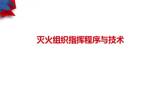 消防灭火行动组织指挥程序与战术流程探讨