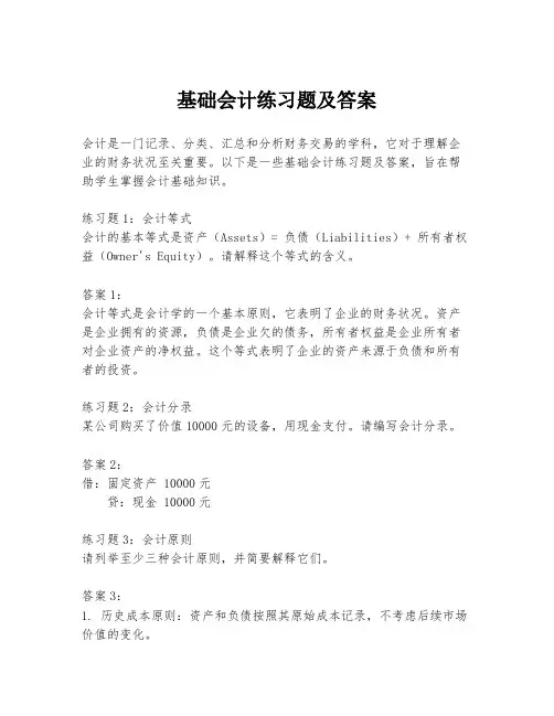 基础会计练习题及答案