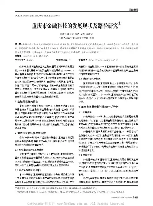 重庆市金融科技的发展现状及路径研究