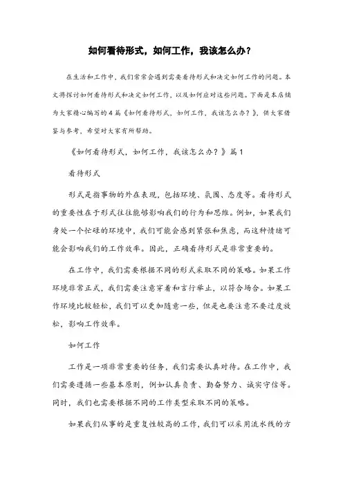 形式怎么看,工作怎么干,我该怎么办讨论思考题