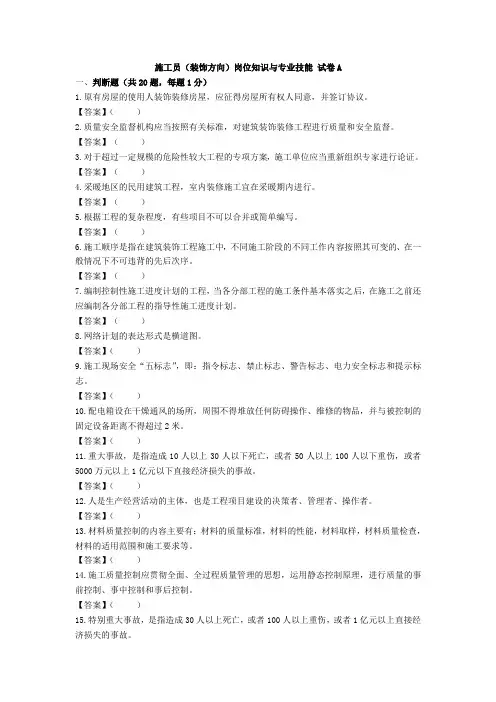 施工员(装饰方向)岗位知识与专业技能 试卷A