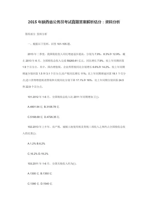 2015年陕西省公务员考试真题答案解析估分：资料分析