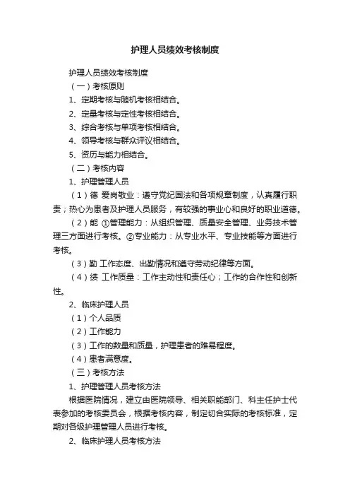 护理人员绩效考核制度