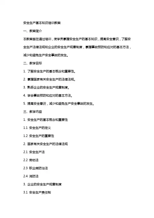 安全生产基本知识培训教案