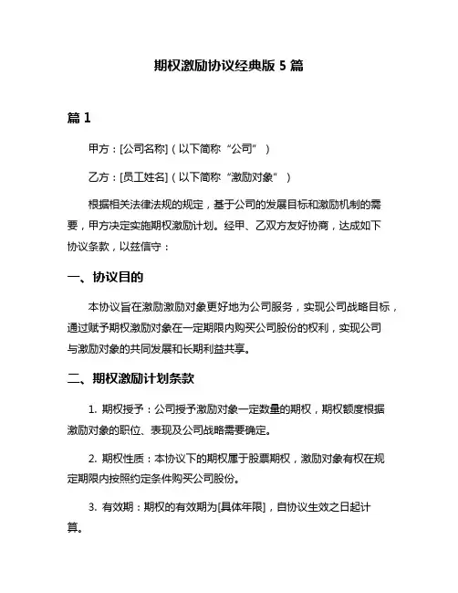 期权激励协议经典版5篇