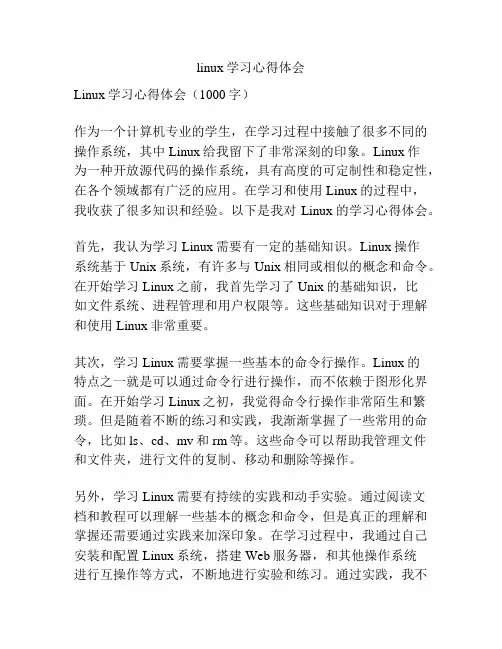 linux学习心得体会