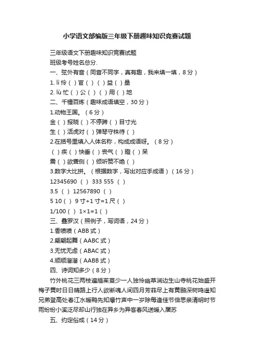 小学语文部编版三年级下册趣味知识竞赛试题