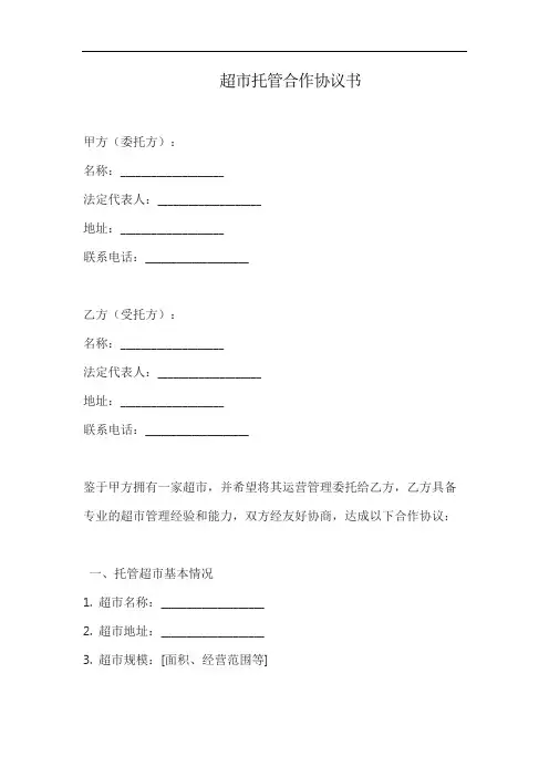 超市托管合作协议书