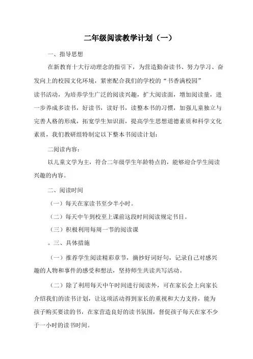 小学二年级阅读教学计划(2篇)
