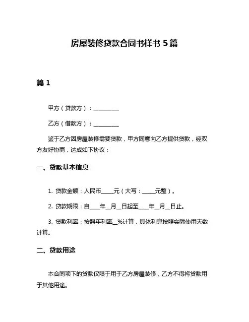 房屋装修贷款合同书样书5篇