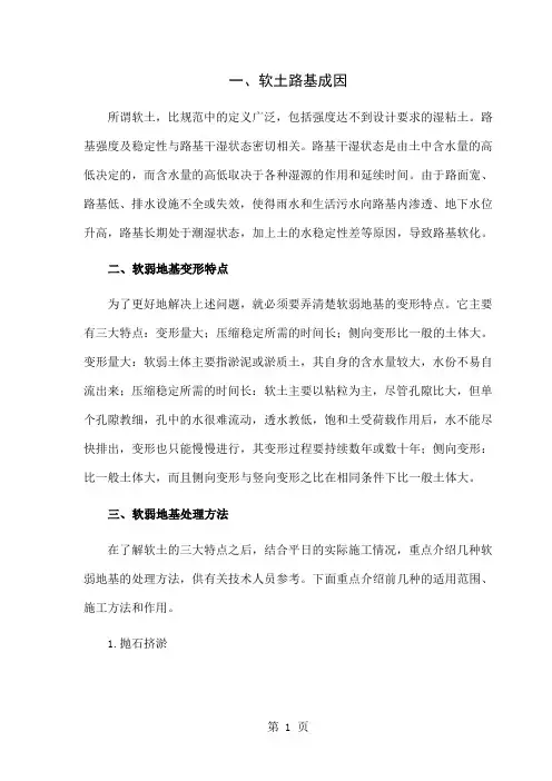 软土地基的成因特点及处理方法共12页
