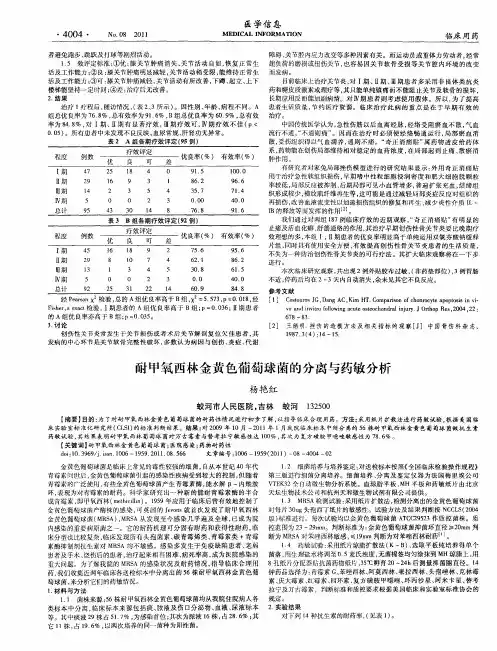 耐甲氧西林金黄色葡萄球菌的分离与药敏分析