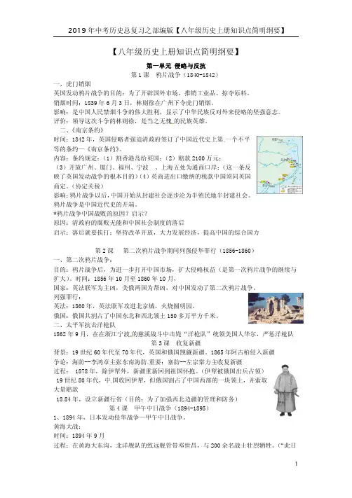 2019年中考历史总复习之部编版【八年级历史上册知识点简明纲要】