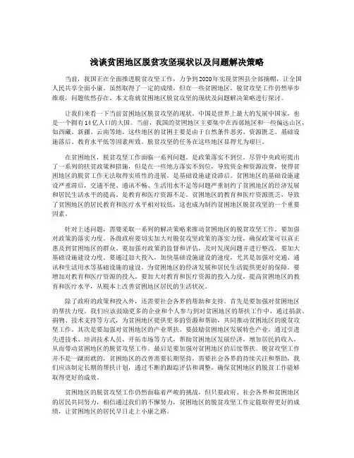 浅谈贫困地区脱贫攻坚现状以及问题解决策略