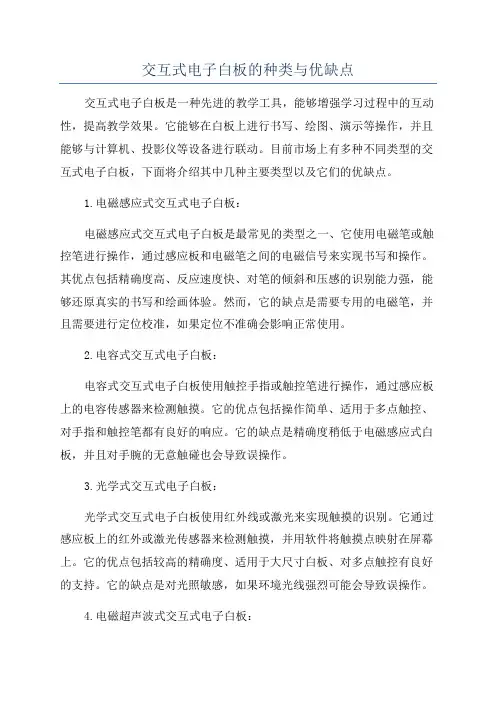 交互式电子白板的种类与优缺点
