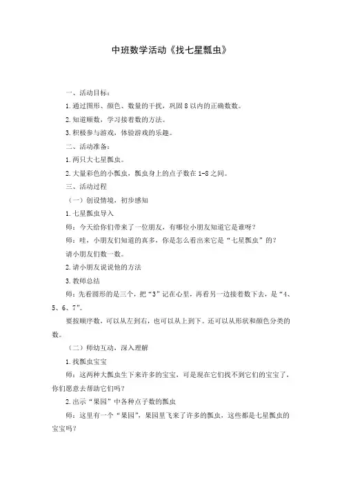 中班数学活动《找七星瓢虫》