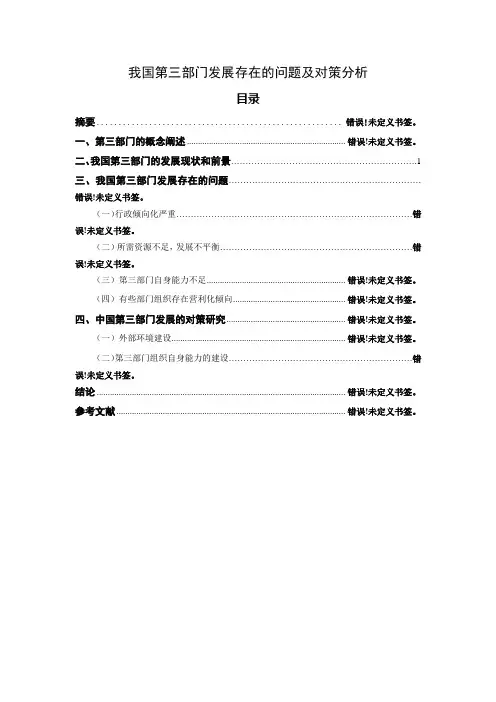我国第三部门发展存在的问题及对策分析