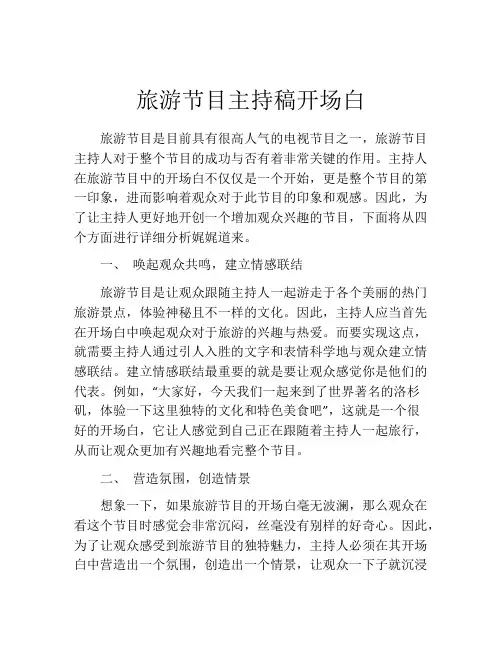 旅游节目主持稿开场白