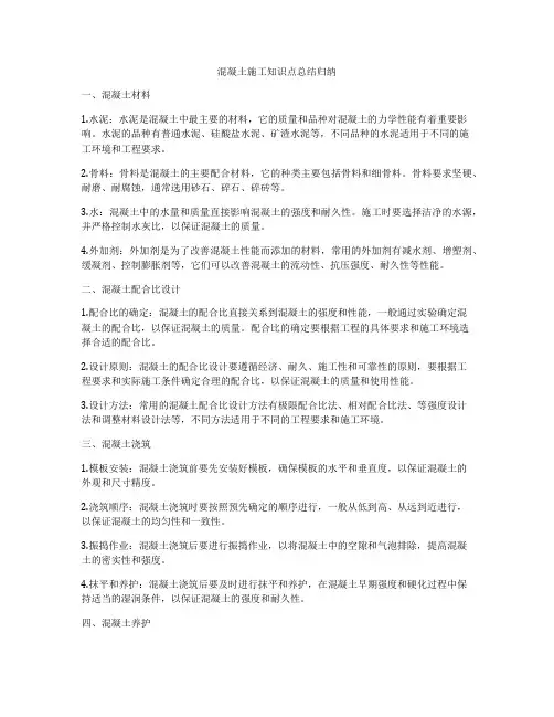 混凝土施工知识点总结归纳
