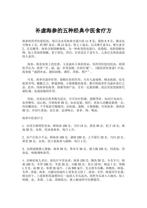 补虚海参的五种经典中医食疗方
