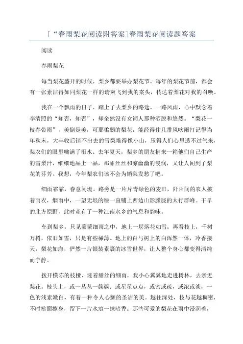 [“春雨梨花阅读附答案]春雨梨花阅读题答案