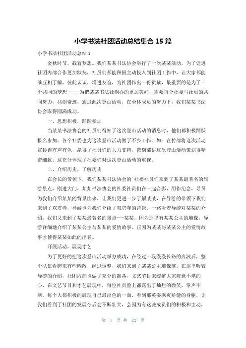 小学书法社团活动总结集合15篇