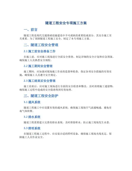 隧道工程安全专项施工方案