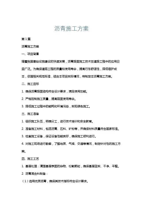沥青施工方案