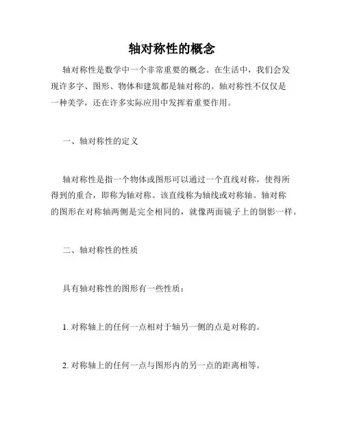 轴对称性的概念