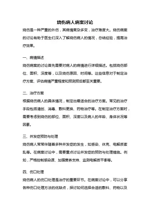 烧伤病人病案讨论