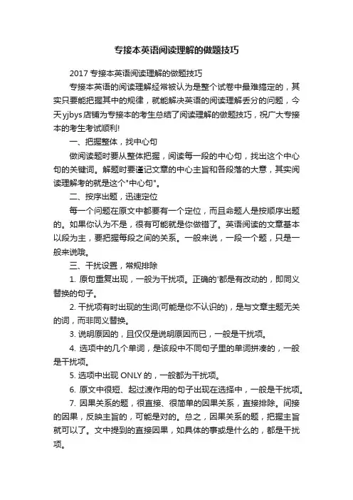 专接本英语阅读理解的做题技巧