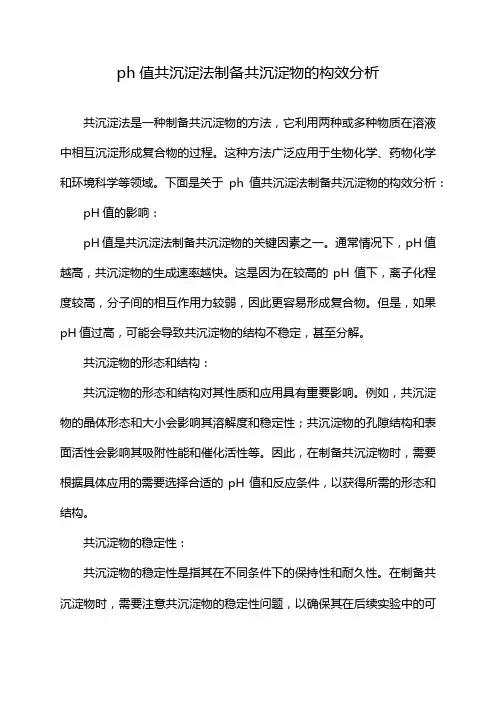 ph值共沉淀法制备共沉淀物的构效分析
