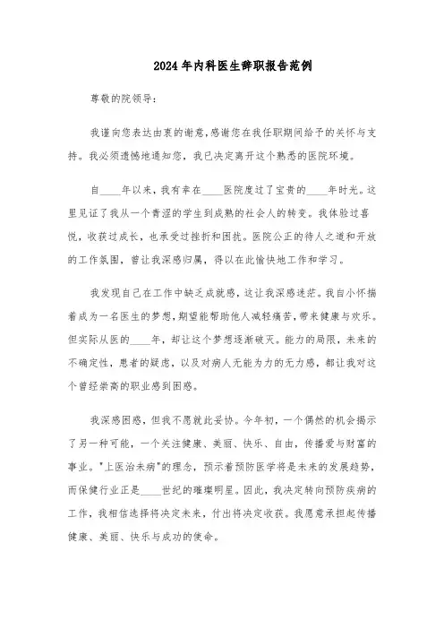 2024年内科医生辞职报告范例（二篇）