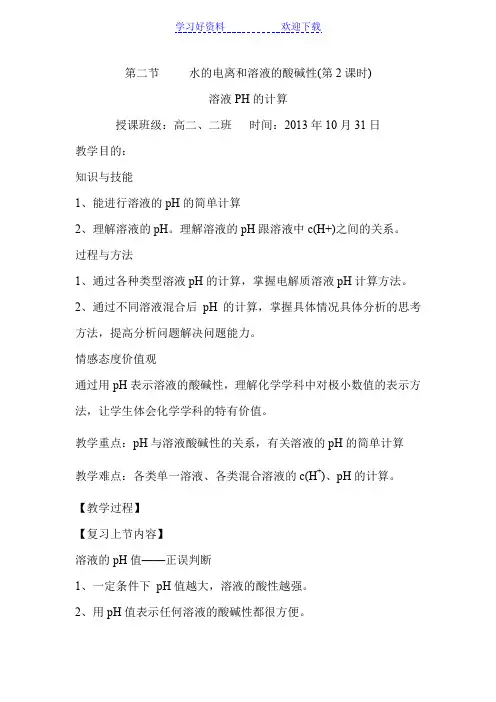 第二节溶液PH的计算教学设计