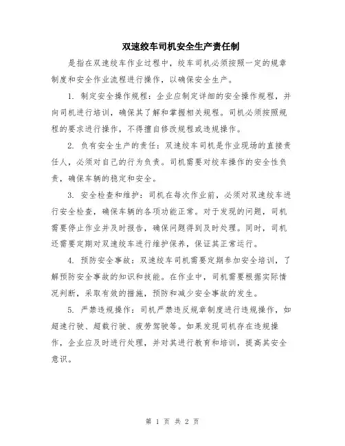 双速绞车司机安全生产责任制