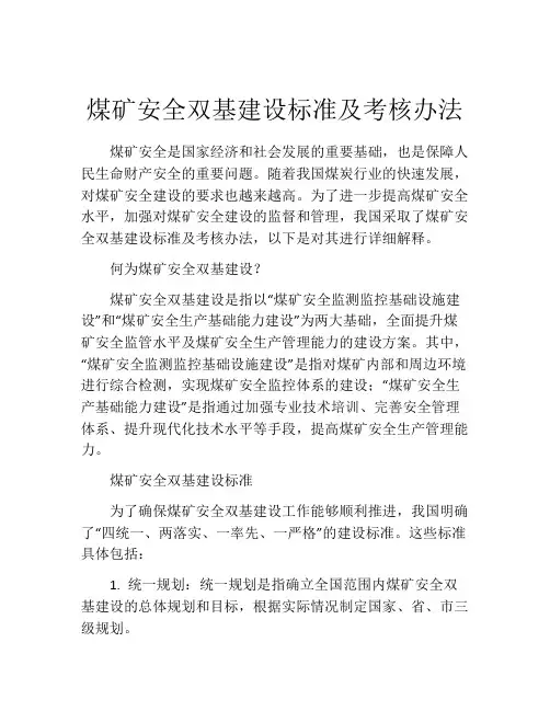 煤矿安全双基建设标准及考核办法