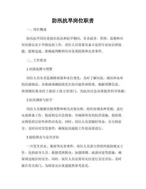 防汛抗旱岗位职责