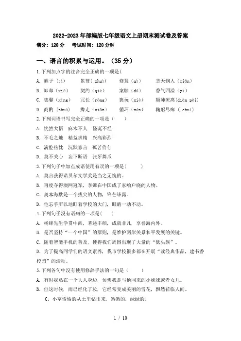 2022-2023年部编版七年级语文上册期末测试卷及答案