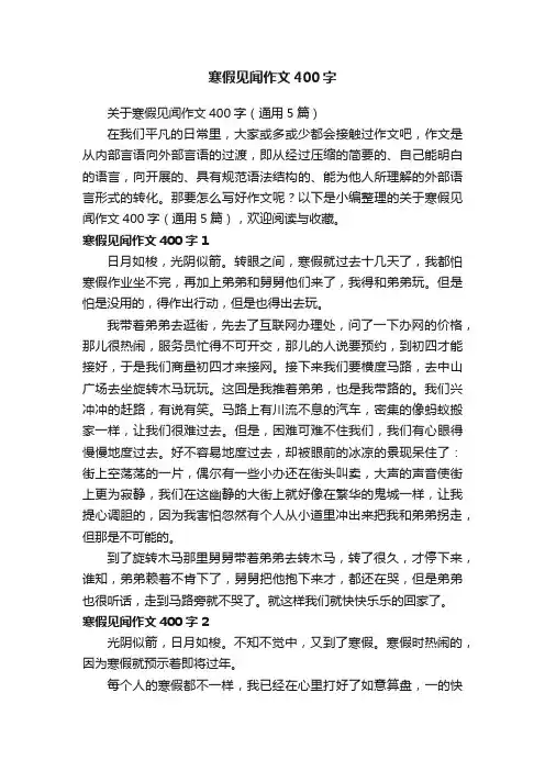 关于寒假见闻作文400字（通用5篇）