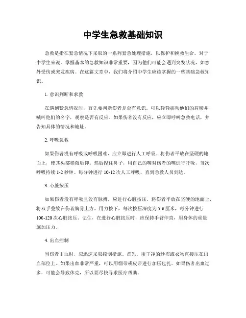 中学生急救基础知识