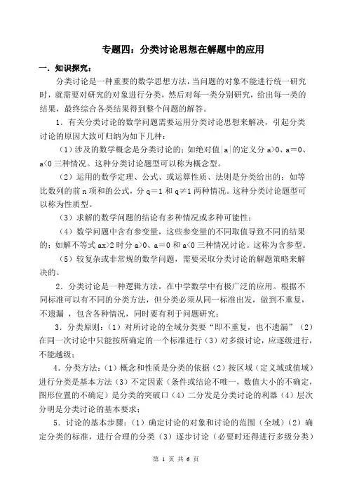专题四：分类讨论思想在解题中的应用