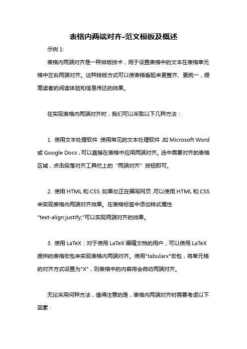 表格内两端对齐-概述说明以及解释
