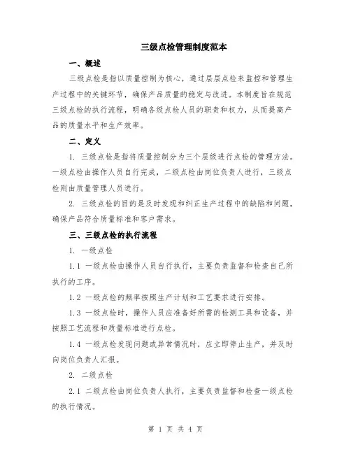 三级点检管理制度范本
