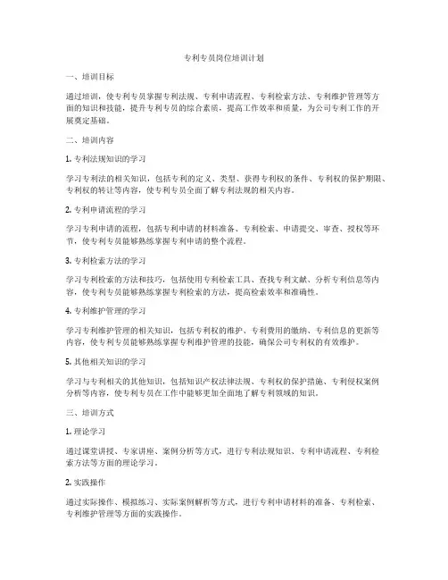 专利专员岗位培训计划