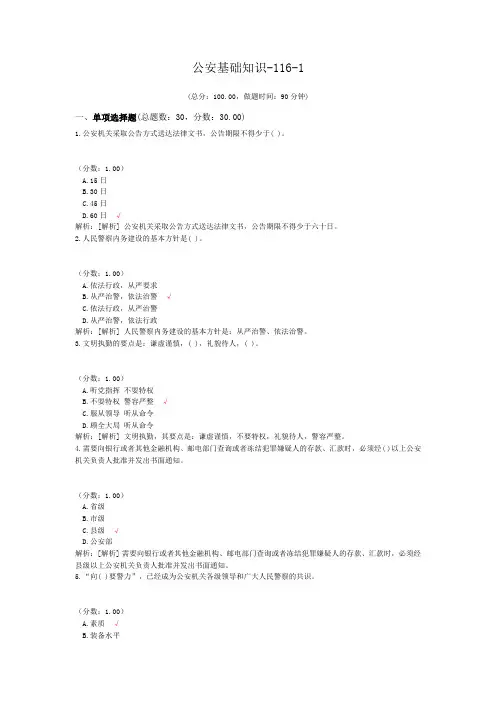 公安基础知识-116-1